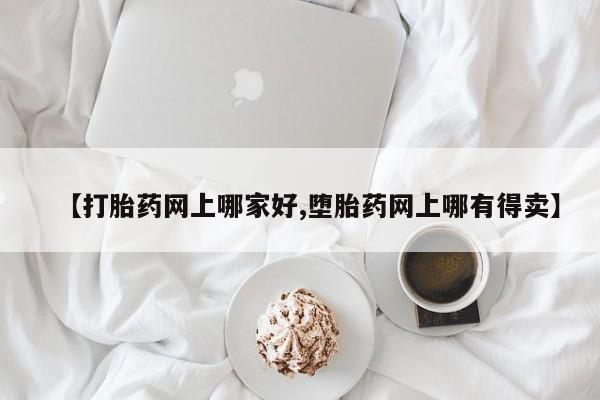 正品私人卖打胎药微信【打胎药网上哪家好,堕胎药网上哪有得卖】