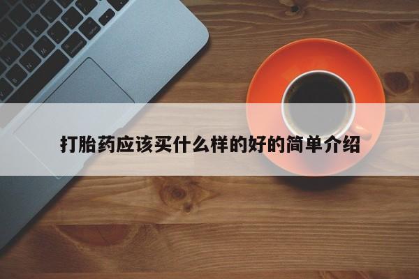 正品私人卖打胎药微信打胎药应该买什么样的好的简单介绍