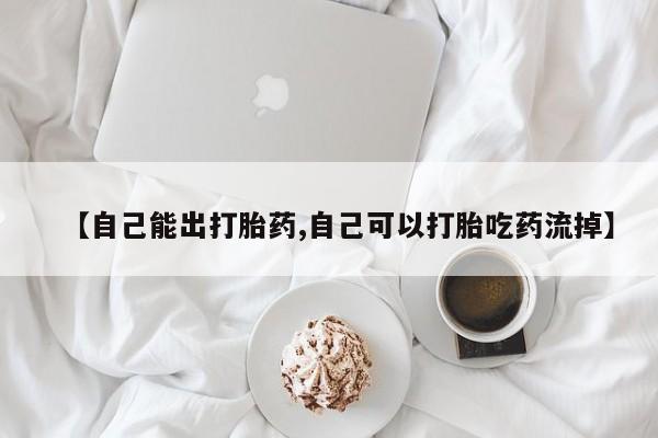 正品私人卖打胎药微信【自己能出打胎药,自己可以打胎吃药流掉】