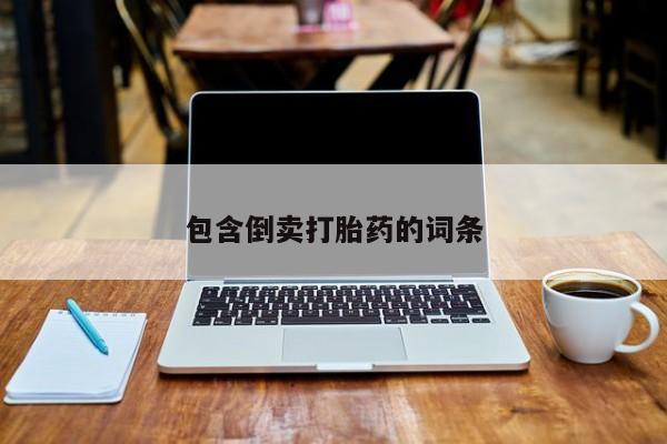 正品私人卖打胎药微信包含倒卖打胎药的词条