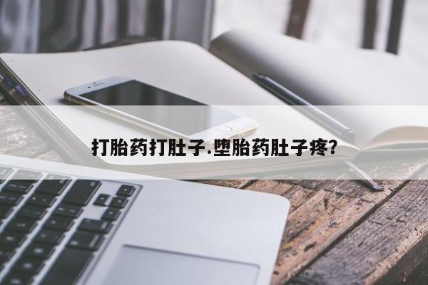正品私人卖打胎药微信打胎药打肚子.堕胎药肚子疼？