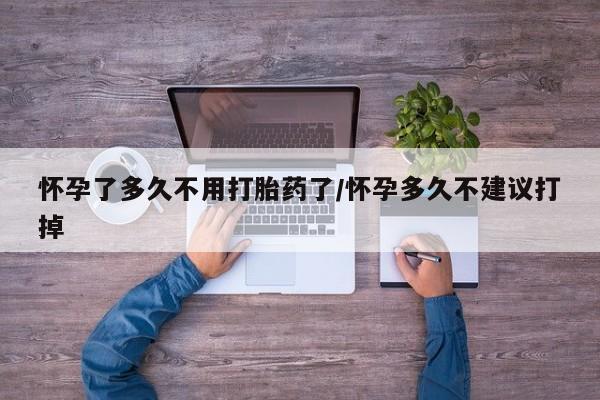 正品私人卖打胎药微信怀孕了多久不用打胎药了/怀孕多久不建议打掉