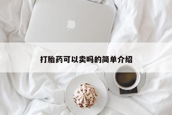 正品私人卖打胎药微信打胎药可以卖吗的简单介绍