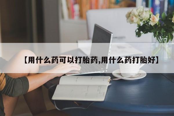 正品私人卖打胎药微信【用什么药可以打胎药,用什么药打胎好】