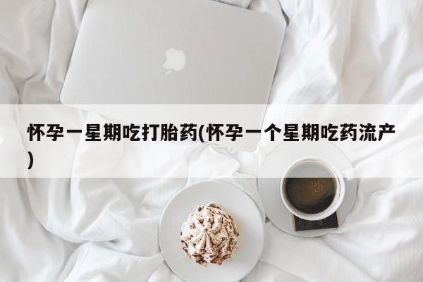 正品私人卖打胎药微信怀孕一星期吃打胎药(怀孕一个星期吃药流产)