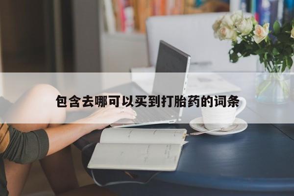 正品私人卖打胎药微信包含去哪可以买到打胎药的词条