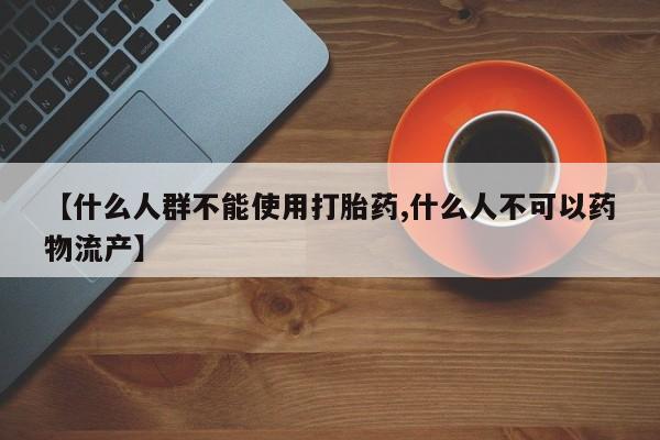 正品私人卖打胎药微信要闻 第133页