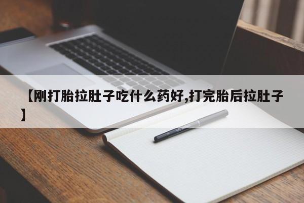 正品私人卖打胎药微信【刚打胎拉肚子吃什么药好,打完胎后拉肚子】
