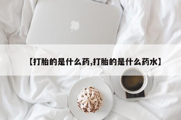 正品私人卖打胎药微信【打胎的是什么药,打胎的是什么药水】