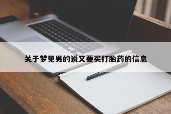 正品私人卖打胎药微信关于梦见男的说又要买打胎药的信息