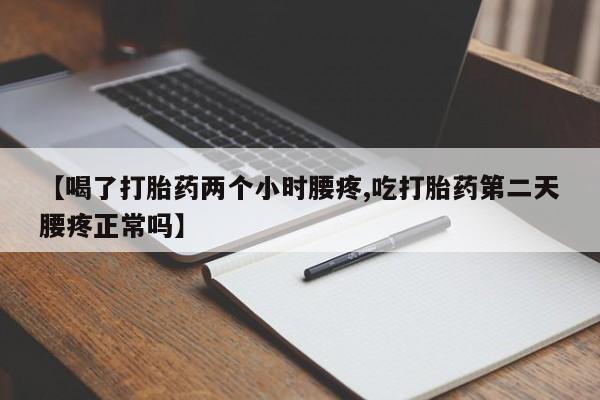 正品私人卖打胎药微信【喝了打胎药两个小时腰疼,吃打胎药第二天腰疼正常吗】