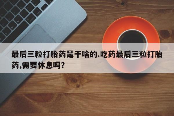 正品私人卖打胎药微信要闻 第85页