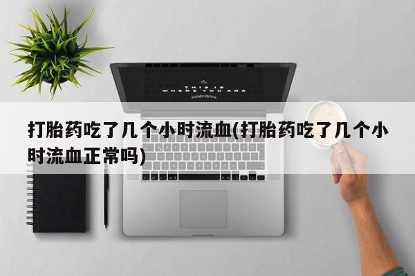 正品私人卖打胎药微信要闻 第62页