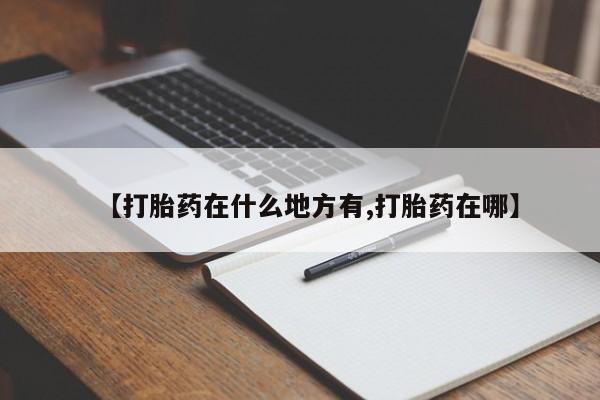 正品私人卖打胎药微信【打胎药在什么地方有,打胎药在哪】