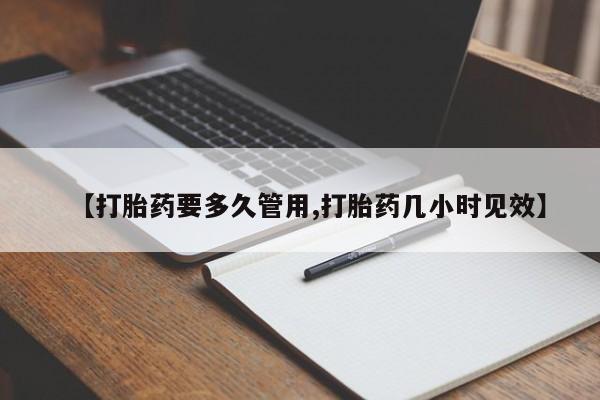 正品私人卖打胎药微信【打胎药要多久管用,打胎药几小时见效】
