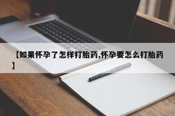 正品私人卖打胎药微信【如果怀孕了怎样打胎药,怀孕要怎么打胎药】