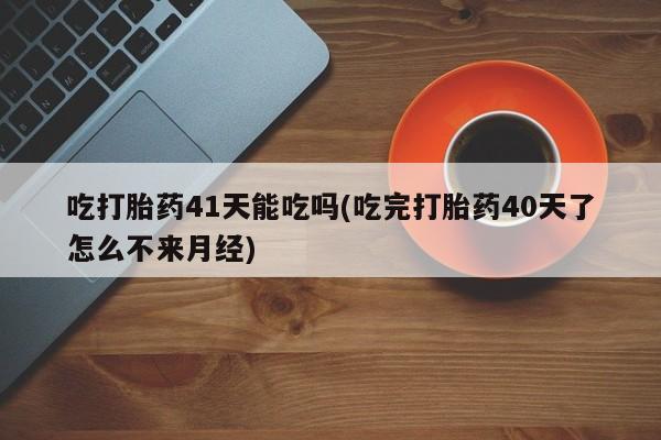 正品私人卖打胎药微信要闻 第29页