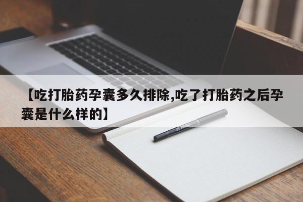 正品私人卖打胎药微信【吃打胎药孕囊多久排除,吃了打胎药之后孕囊是什么样的】