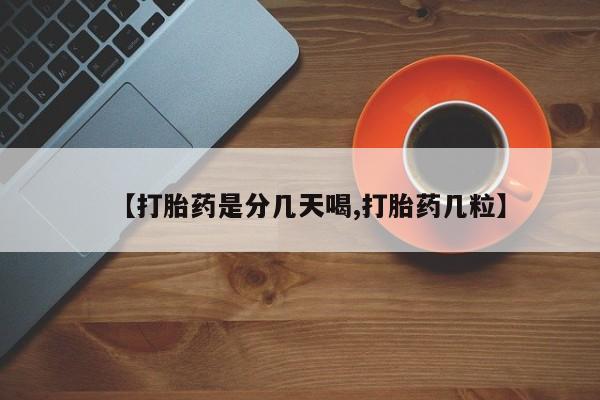 正品私人卖打胎药微信【打胎药是分几天喝,打胎药几粒】