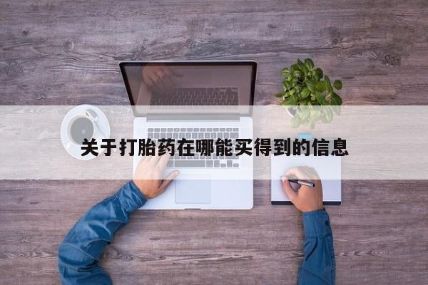 正品私人卖打胎药微信关于打胎药在哪能买得到的信息